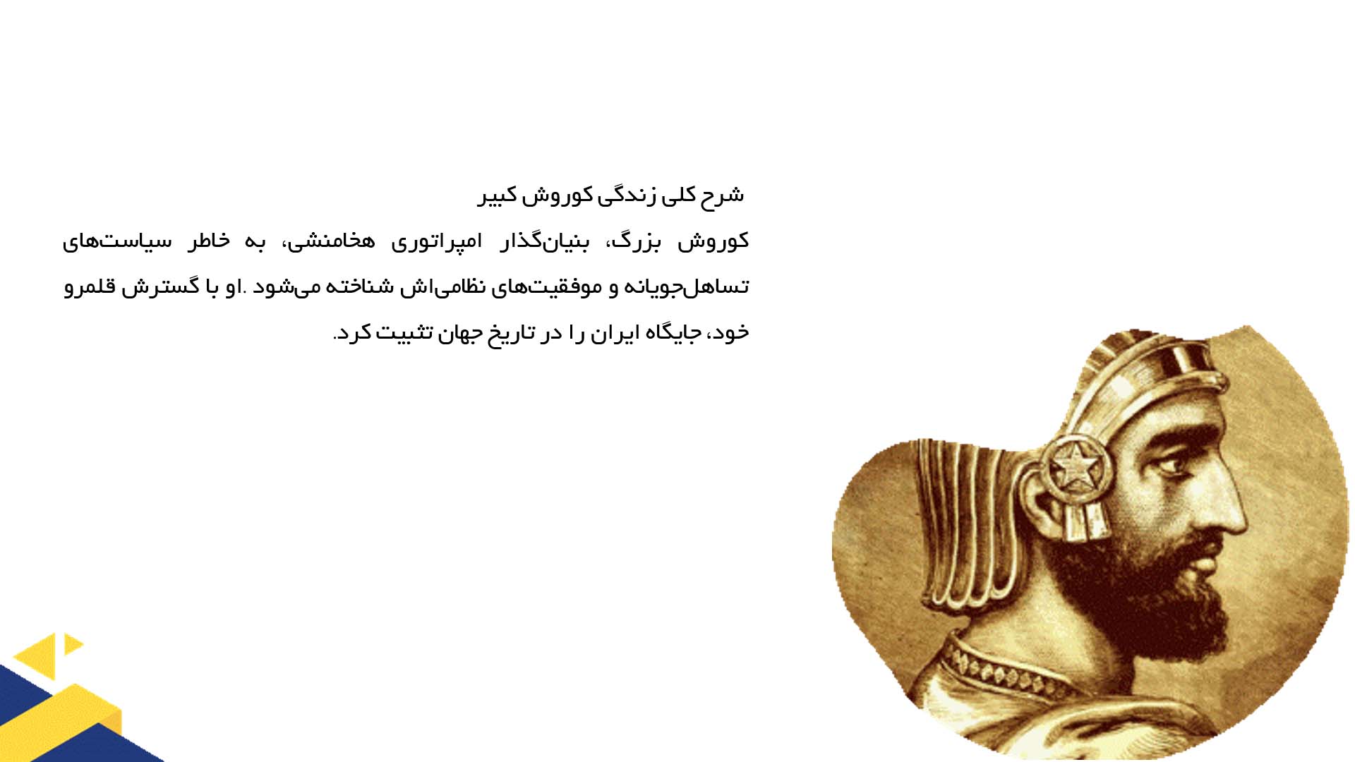 پاورپوینت در مورد مرگ کوروش کبیر و افسانه‌ها درباره آن